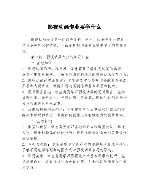 影视动画专业要学什么