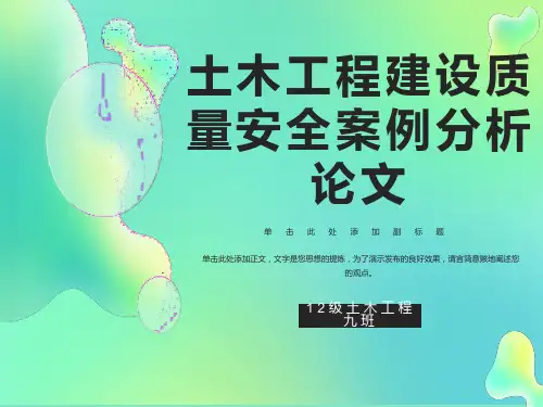 土木工程建设质量安全案例分析论