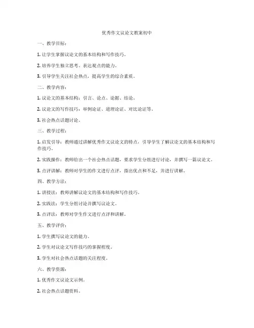优秀作文议论文教案初中