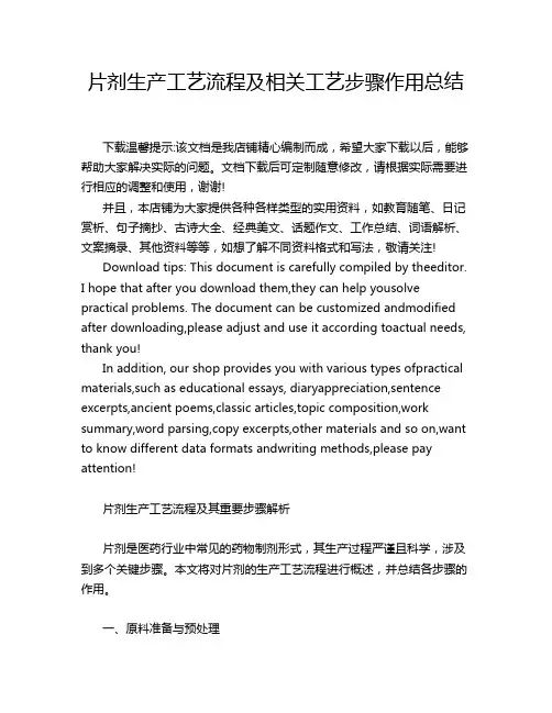 片剂生产工艺流程及相关工艺步骤作用总结