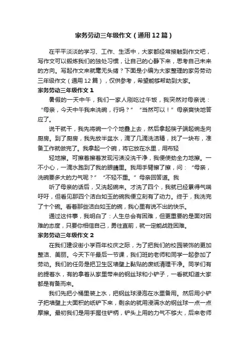 家务劳动三年级作文（通用12篇）