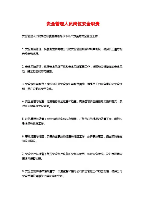 安全管理人员岗位安全职责