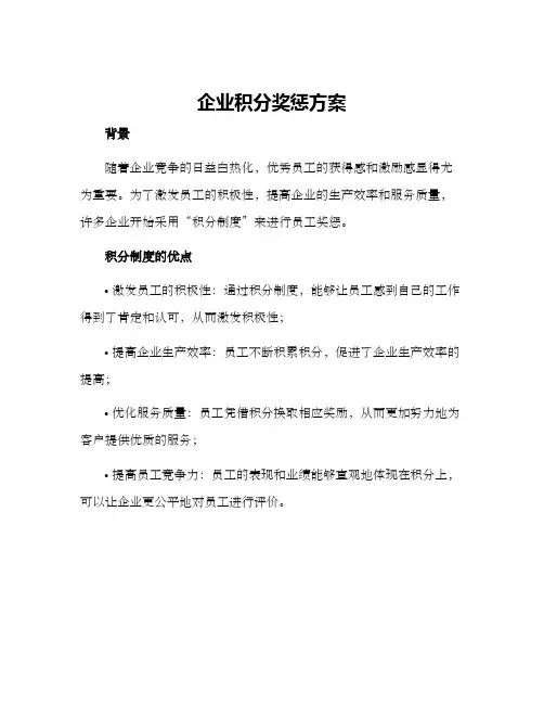 企业积分奖惩方案
