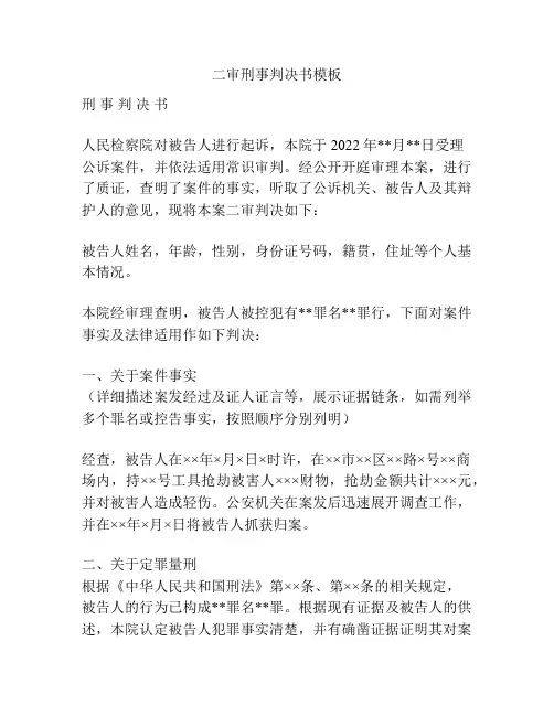 二审刑事判决书模板