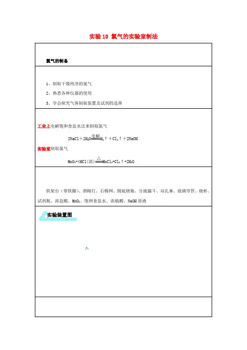 2019高一化学 实验10 氯气的实验室制法学案