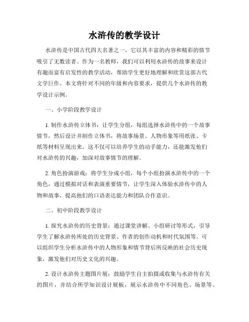 水浒传的教学设计