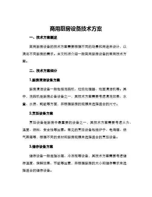 商用厨房设备技术方案