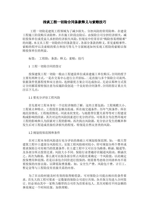 浅谈工程一切险合同条款释义与索赔技巧