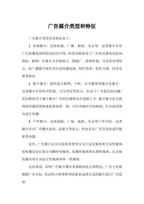广告媒介类型和特征