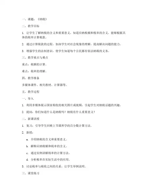 纳税教案设计模板范文