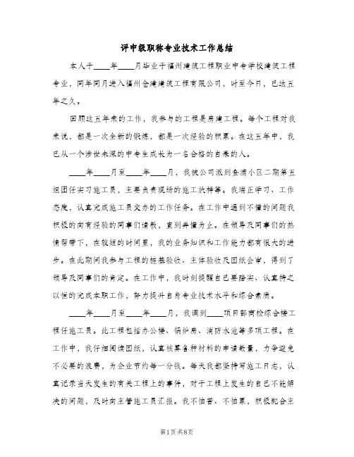 评中级职称专业技术工作总结（2篇）