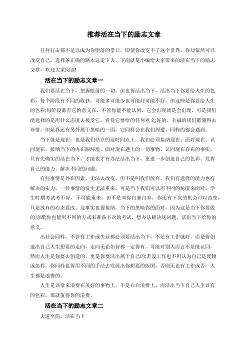推荐活在当下的励志文章