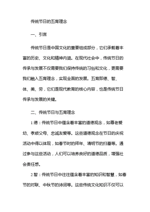 传统节日的五育理念
