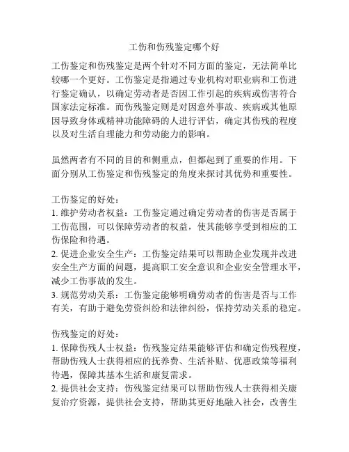 工伤和伤残鉴定哪个好