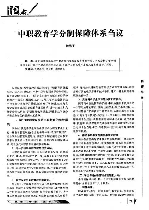 中职教育学分制保障体系刍议