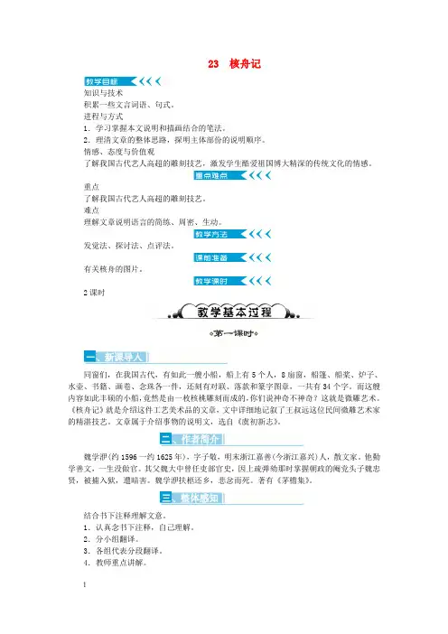 八年级语文第23课核舟记教案新人教版