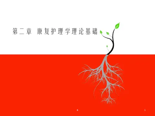 康复护理学理论基础ppt课件