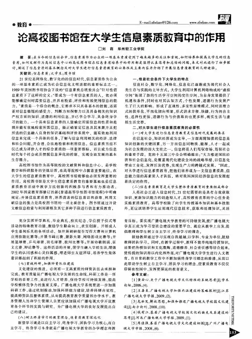 论高校图书馆在大学生信息素质教育中的作用