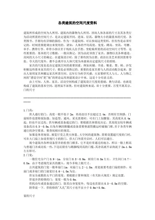 各类建筑的空间尺度资料