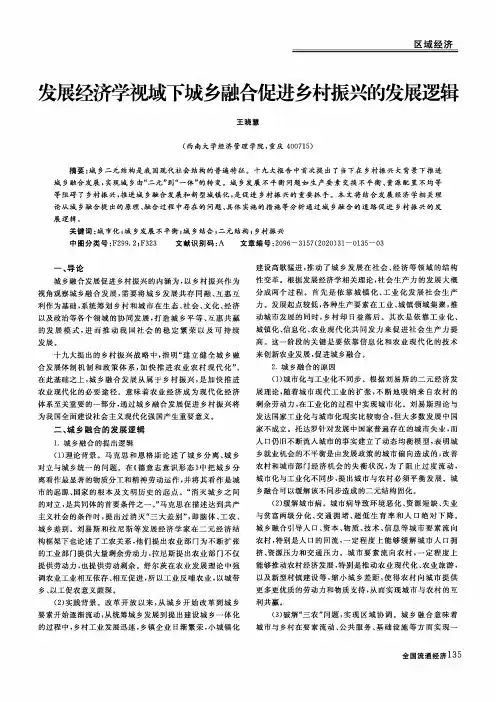发展经济学视域下城乡融合促进乡村振兴的发展逻辑