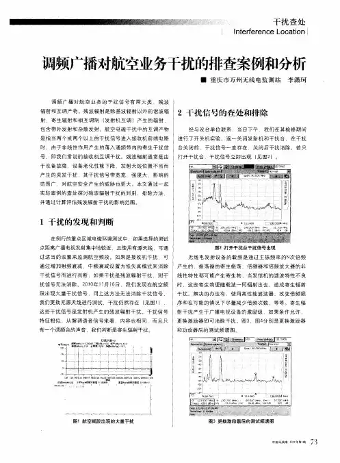 调频广播对航空业务干扰的排查案例和分析