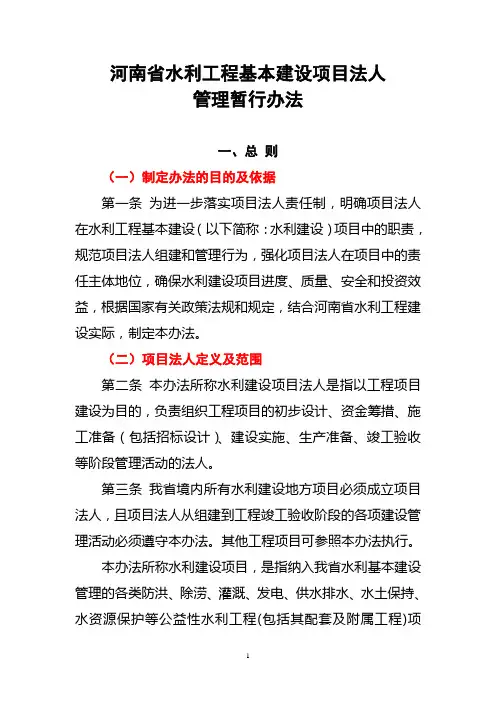 河南省水利工程基本建设项目法人管理暂行办法