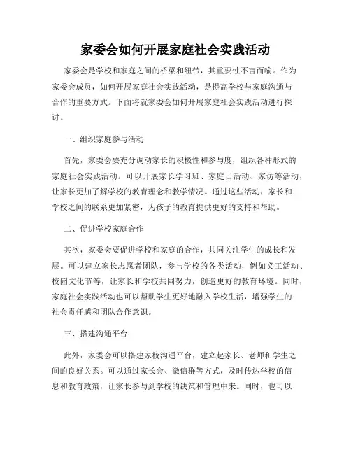 家委会如何开展家庭社会实践活动