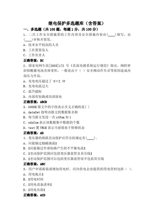 继电保护多选题库(含答案)