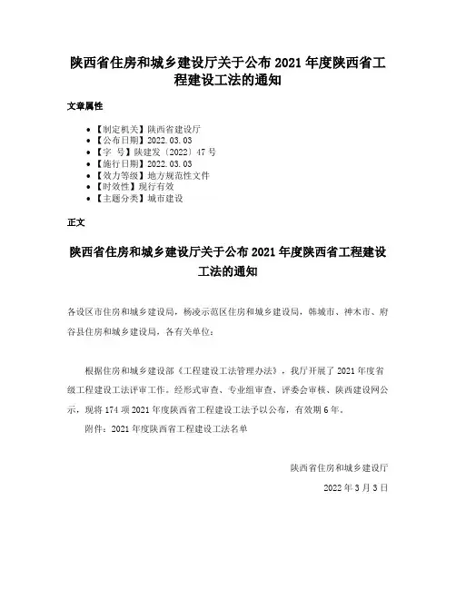 陕西省住房和城乡建设厅关于公布2021年度陕西省工程建设工法的通知