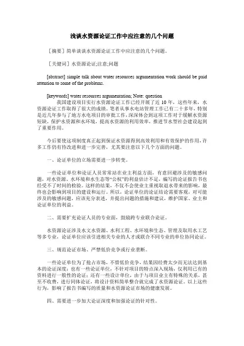 浅谈水资源论证工作中应注意的几个问题