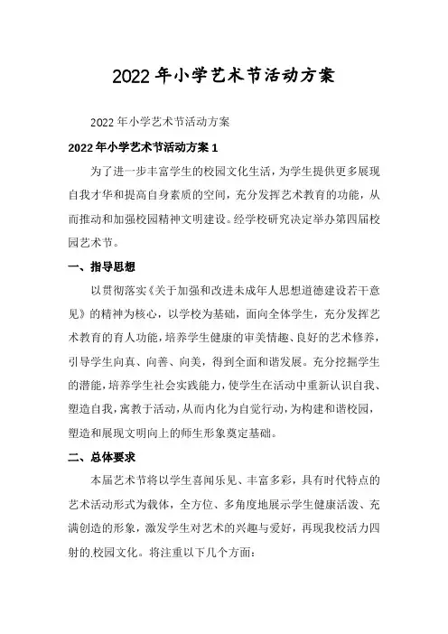 2022年小学艺术节活动方案