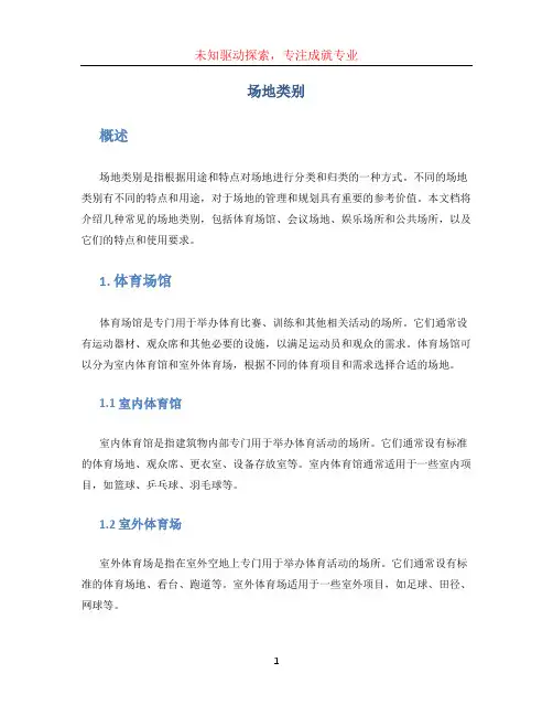 场地类别文档