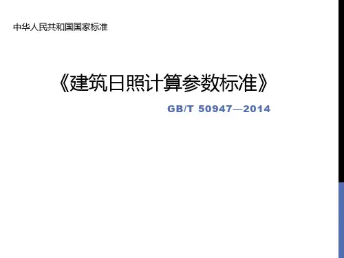 建筑日照计算参数标准及湖北省建筑日照分析技术规范