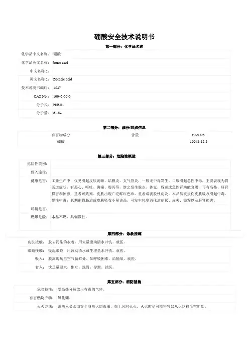 硼酸安全技术说明书