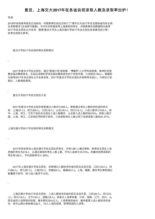 复旦、上海交大2017年在各省自招录取人数及录取率出炉！