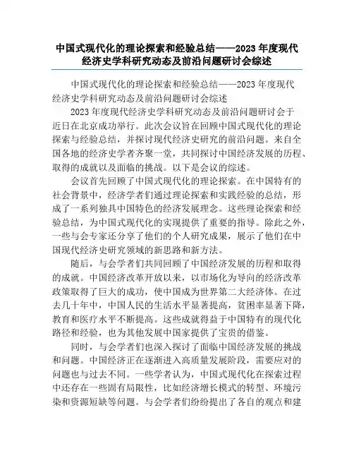 中国式现代化的理论探索和经验总结——2023年度现代经济史学科研究动态及前沿问题研讨会综述