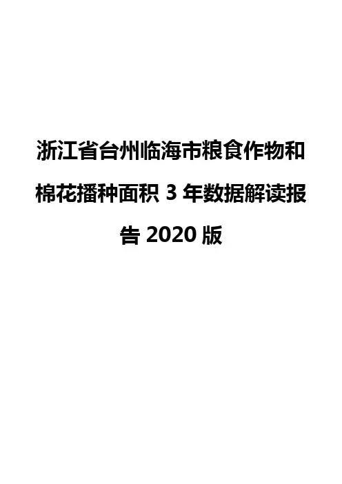 浙江省台州临海市粮食作物和棉花播种面积3年数据解读报告2020版
