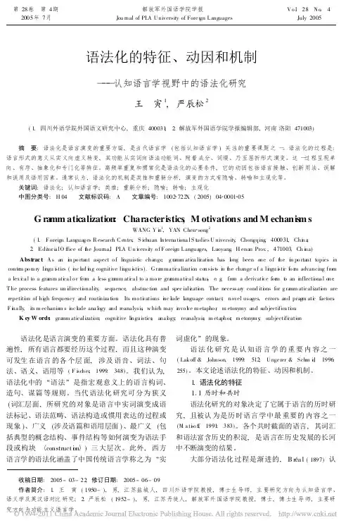 语法化的特征_动因和机制_认知语言学视野中的语法化研究_王寅