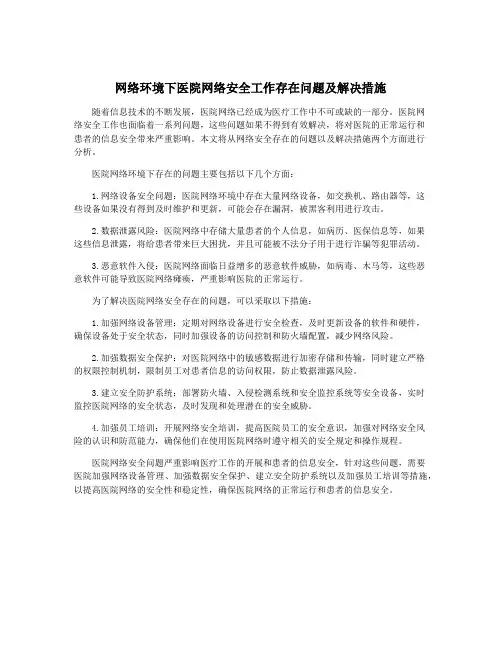 网络环境下医院网络安全工作存在问题及解决措施