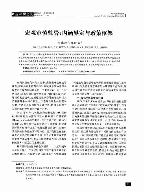 宏观审慎监管：内涵界定与政策框架