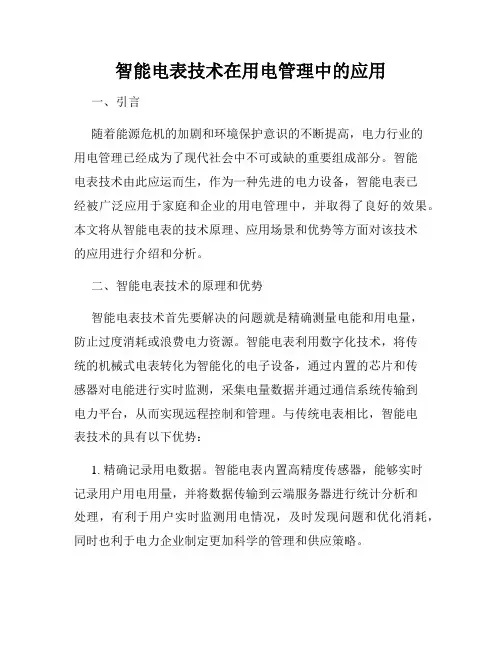 智能电表技术在用电管理中的应用