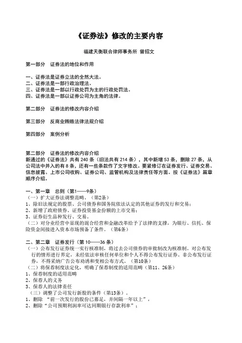 《证券法》修改的主要内容