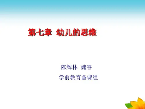 幼儿的思维发展的主要特征