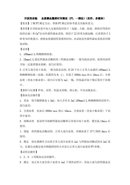 开放性实验 血浆凝血酶原时间测定(PT,一期法)(实作、多媒体)