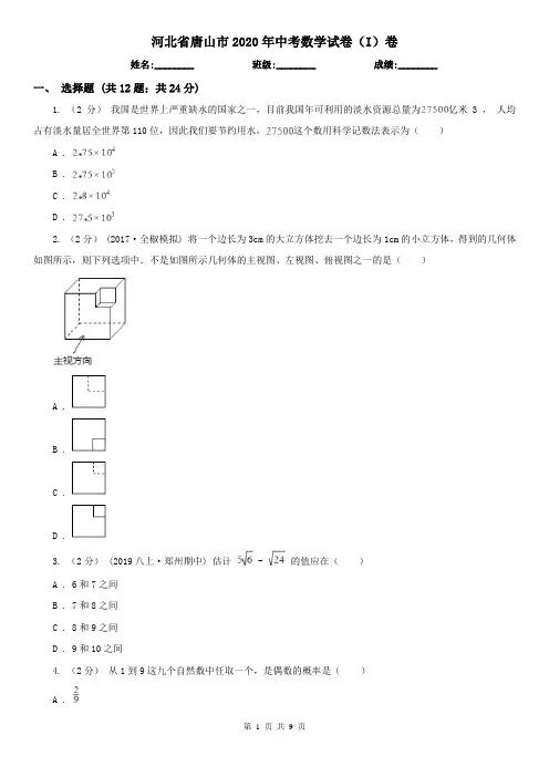 河北省唐山市2020年中考数学试卷(I)卷