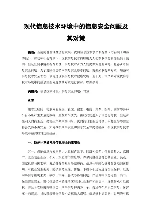 现代信息技术环境中的信息安全问题及其对策