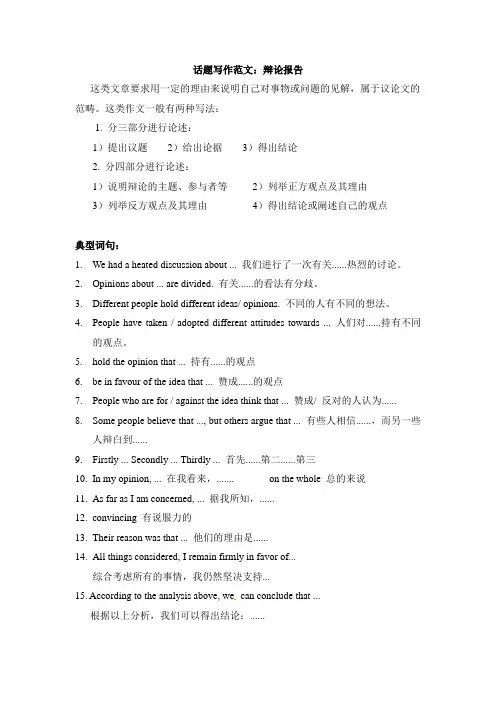 人教版高中英语选修8 话题写作范文：辩论报告
