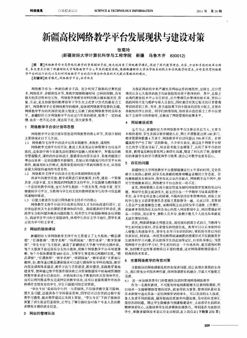 新疆高校网络教学平台发展现状与建设对策