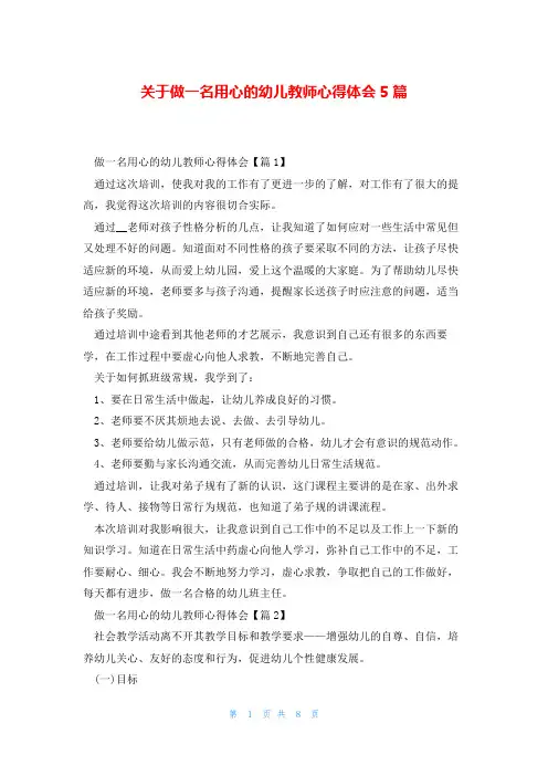 关于做一名用心的幼儿教师心得体会5篇