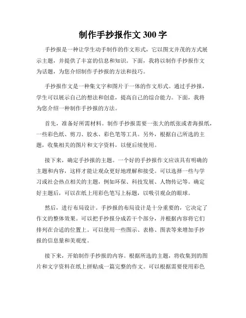 制作手抄报作文300字